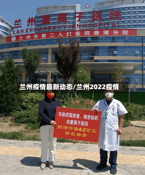 兰州疫情最新动态/兰州2022疫情