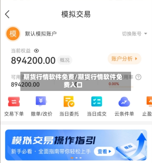 期货行情软件免费/期货行情软件免费入口