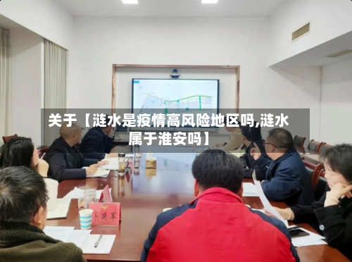 关于【涟水是疫情高风险地区吗,涟水属于淮安吗】-第2张图片