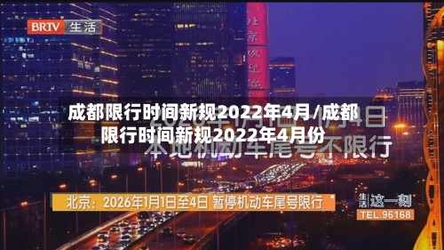 成都限行时间新规2022年4月/成都限行时间新规2022年4月份