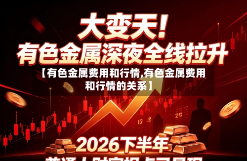 【有色金属费用和行情,有色金属费用和行情的关系】-第2张图片
