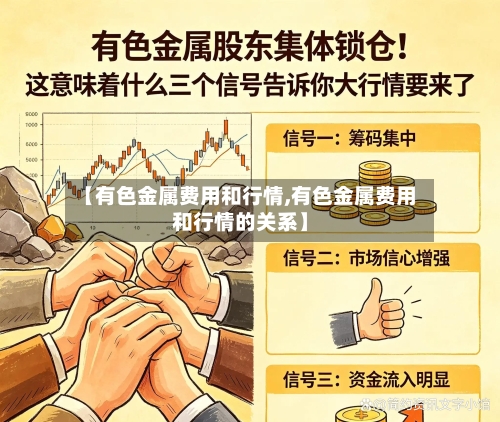 【有色金属费用和行情,有色金属费用和行情的关系】-第3张图片