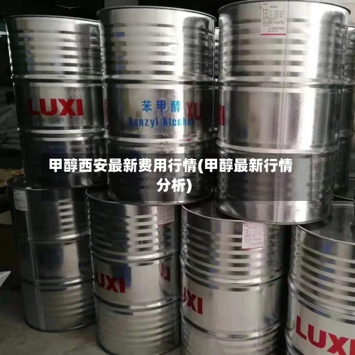 甲醇西安最新费用行情(甲醇最新行情分析)-第2张图片