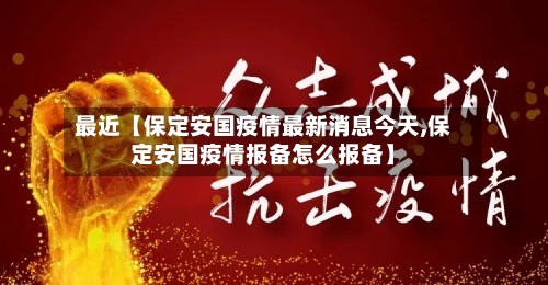 最近【保定安国疫情最新消息今天,保定安国疫情报备怎么报备】-第2张图片