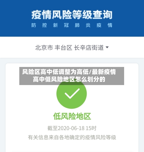 风险区高中低调整为高低/最新疫情高中低风险地区怎么划分的