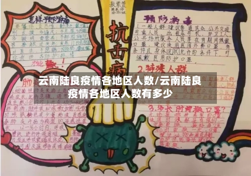 云南陆良疫情各地区人数/云南陆良疫情各地区人数有多少-第3张图片