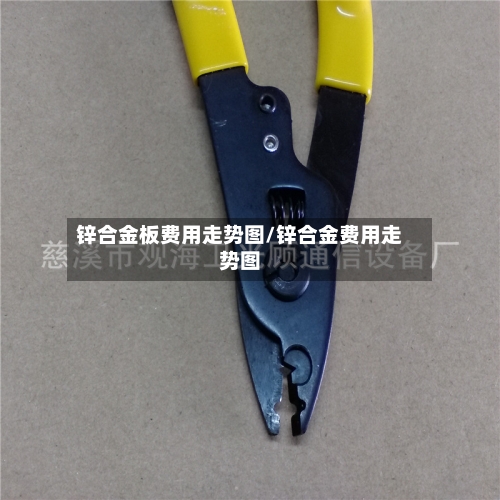 锌合金板费用走势图/锌合金费用走势图