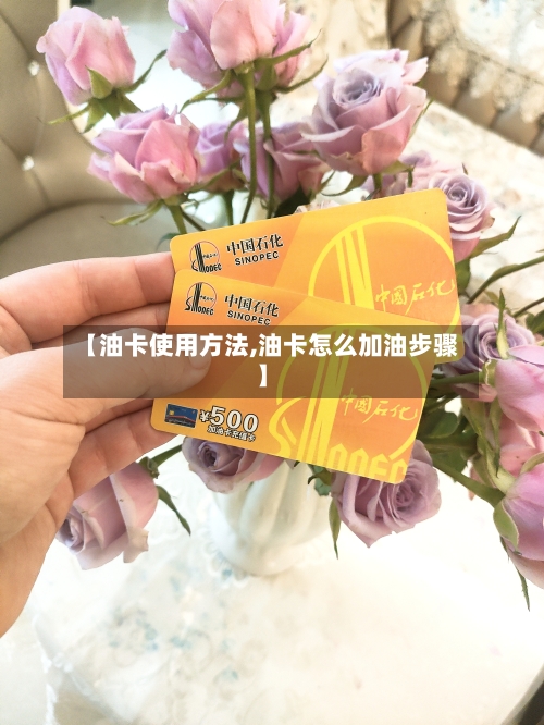 【油卡使用方法,油卡怎么加油步骤】