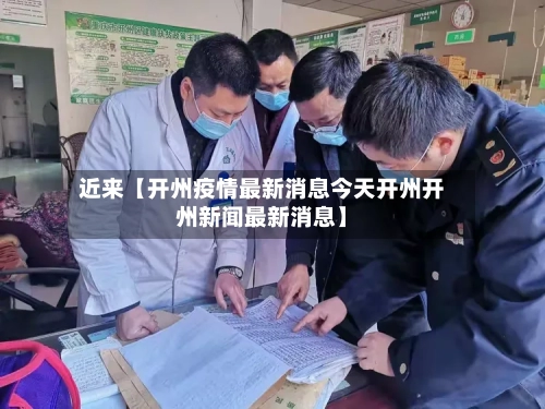 近来【开州疫情最新消息今天开州开州新闻最新消息】-第3张图片