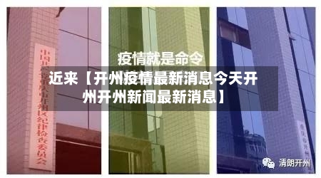 近来【开州疫情最新消息今天开州开州新闻最新消息】-第2张图片