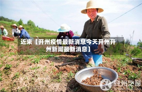 近来【开州疫情最新消息今天开州开州新闻最新消息】