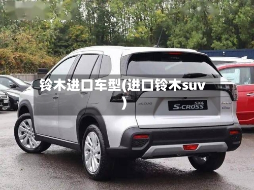 铃木进口车型(进口铃木suv)