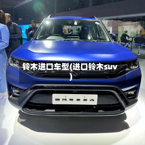 铃木进口车型(进口铃木suv)-第2张图片