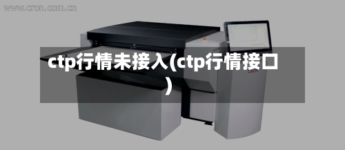 ctp行情未接入(ctp行情接口)-第2张图片