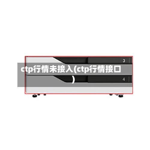 ctp行情未接入(ctp行情接口)-第3张图片