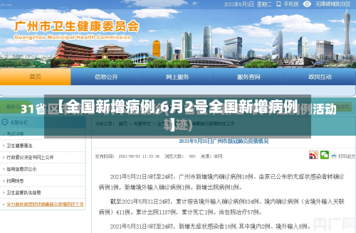 【全国新增病例,6月2号全国新增病例】-第2张图片