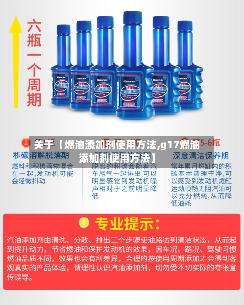 关于【燃油添加剂使用方法,g17燃油添加剂使用方法】
