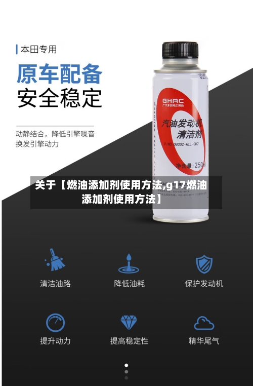 关于【燃油添加剂使用方法,g17燃油添加剂使用方法】-第2张图片