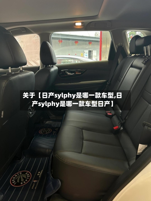 关于【日产sylphy是哪一款车型,日产sylphy是哪一款车型日产】