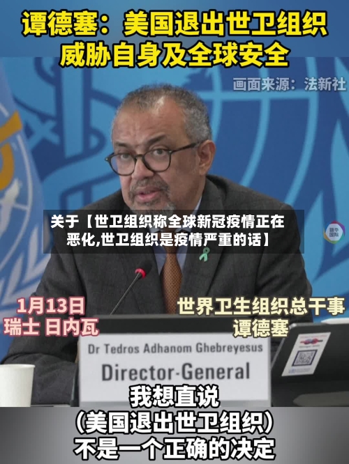 关于【世卫组织称全球新冠疫情正在恶化,世卫组织是疫情严重的话】