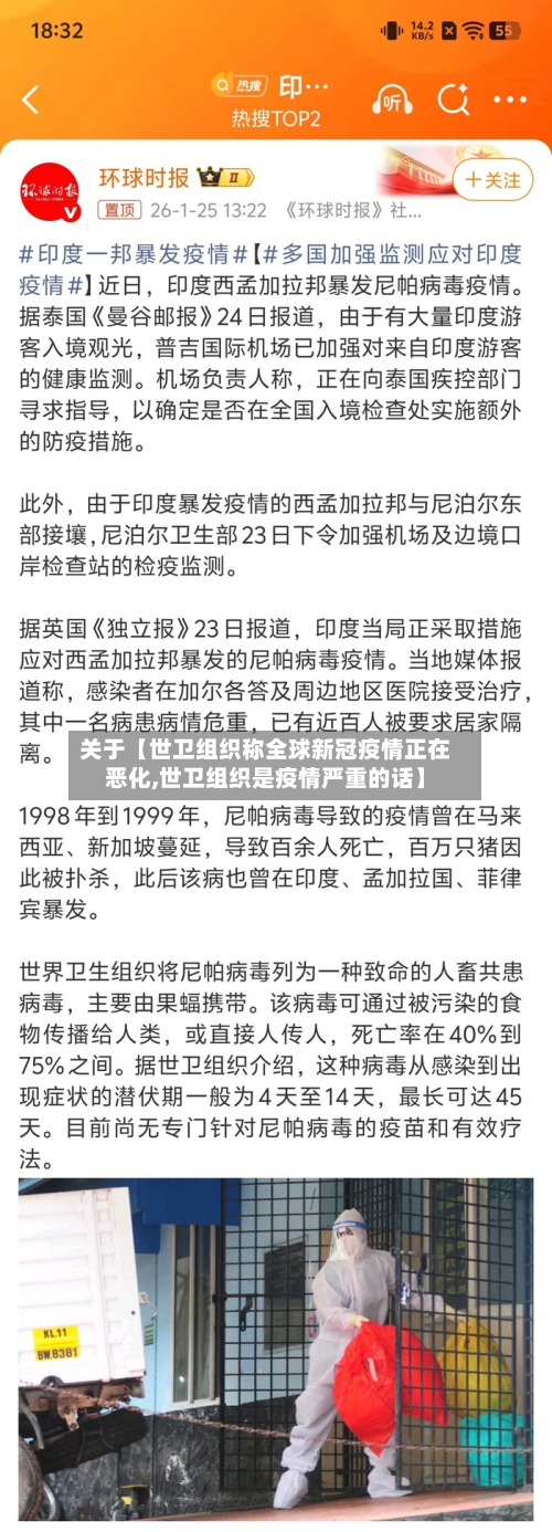 关于【世卫组织称全球新冠疫情正在恶化,世卫组织是疫情严重的话】-第2张图片