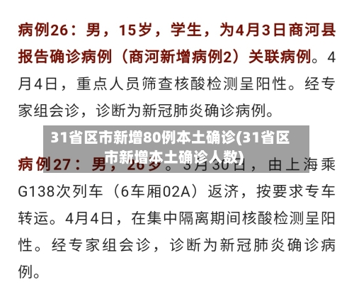 31省区市新增80例本土确诊(31省区市新增本土确诊人数)-第2张图片