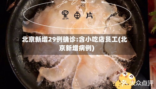 北京新增29例确诊:含小吃店员工(北京新增病例)
