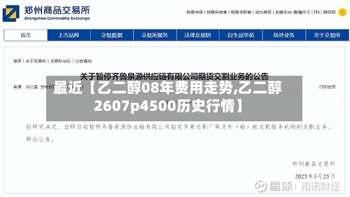 最近【乙二醇08年费用走势,乙二醇2607p4500历史行情】