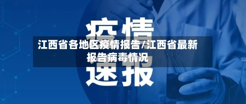 江西省各地区疫情报告/江西省最新报告病毒情况