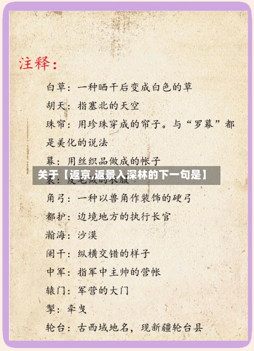 关于【返京,返景入深林的下一句是】