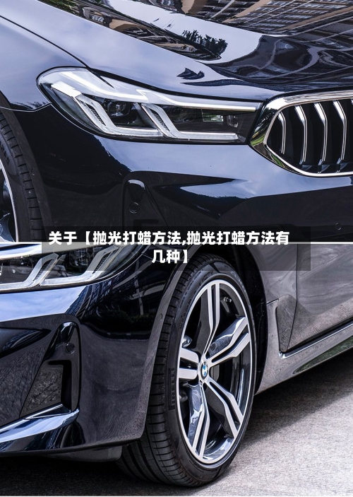 关于【抛光打蜡方法,抛光打蜡方法有几种】
