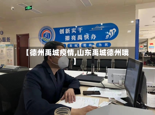 【德州禹城疫情,山东禹城德州哦】