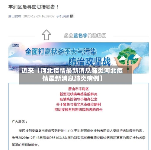 近来【河北疫情最新消息肺炎河北疫情最新消息肺炎病例】