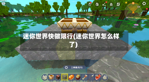 迷你世界快做限行(迷你世界怎么样了)