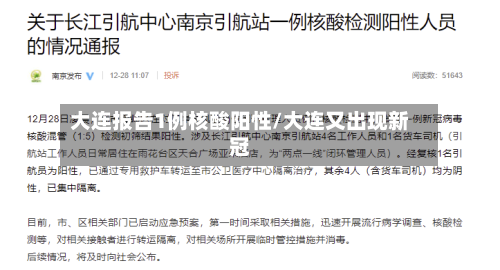 大连报告1例核酸阳性/大连又出现新冠