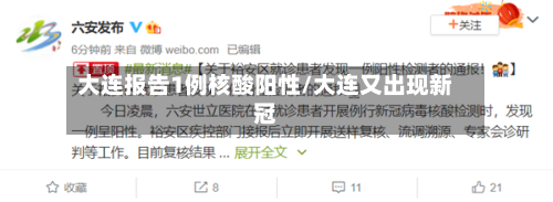 大连报告1例核酸阳性/大连又出现新冠-第2张图片