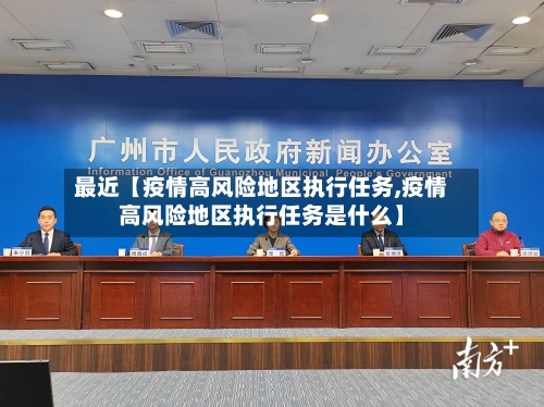 最近【疫情高风险地区执行任务,疫情高风险地区执行任务是什么】-第3张图片