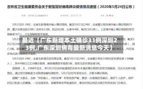 最近【广东新增本土确诊31例深圳23例,广东深圳病毒最新消息今天】-第3张图片