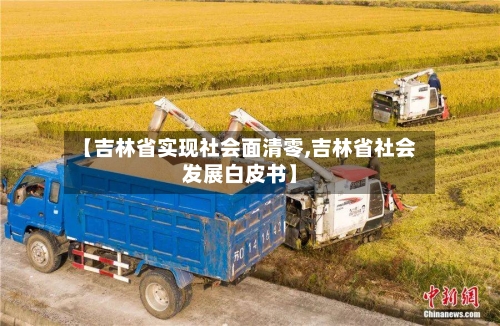 【吉林省实现社会面清零,吉林省社会发展白皮书】