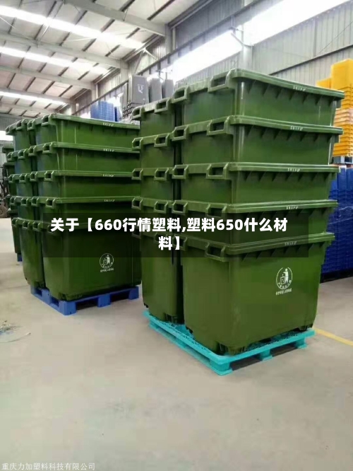 关于【660行情塑料,塑料650什么材料】-第2张图片