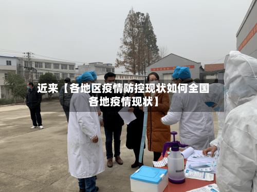 近来【各地区疫情防控现状如何全国各地疫情现状】