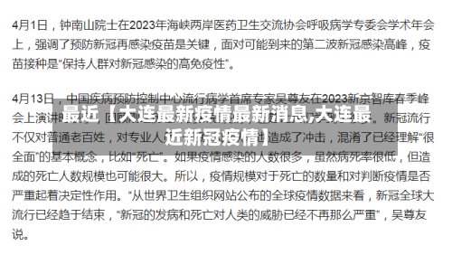 最近【大连最新疫情最新消息,大连最近新冠疫情】