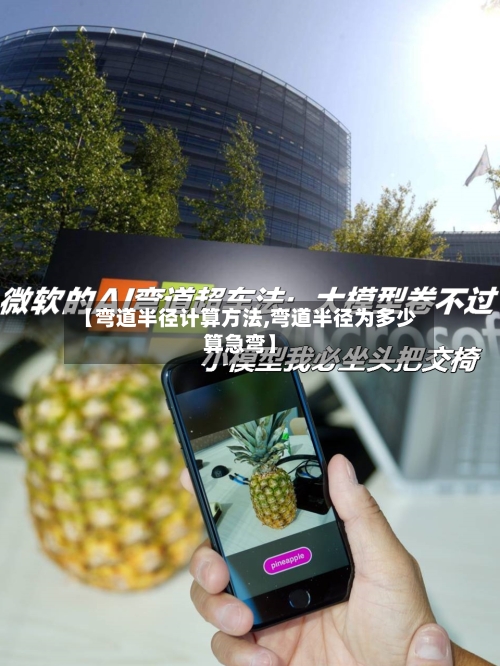 【弯道半径计算方法,弯道半径为多少算急弯】-第3张图片