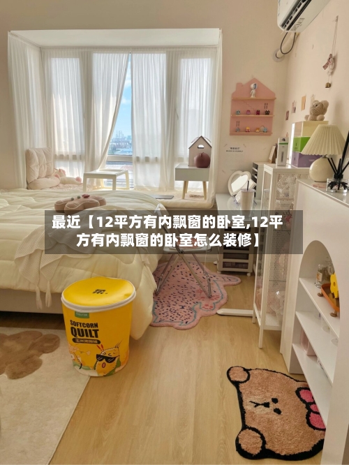 最近【12平方有内飘窗的卧室,12平方有内飘窗的卧室怎么装修】-第2张图片