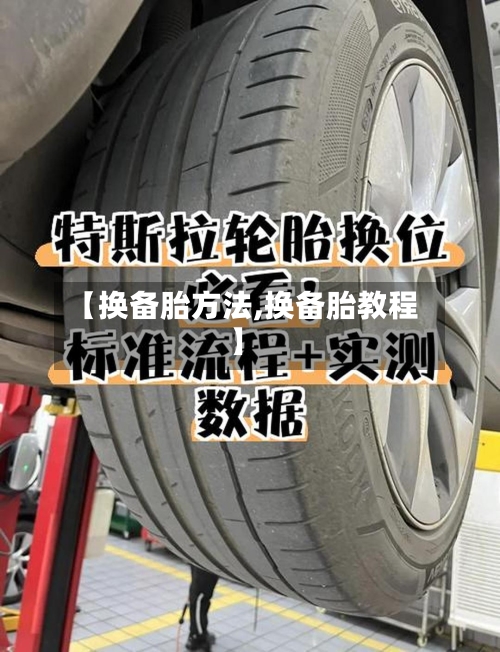 【换备胎方法,换备胎教程】