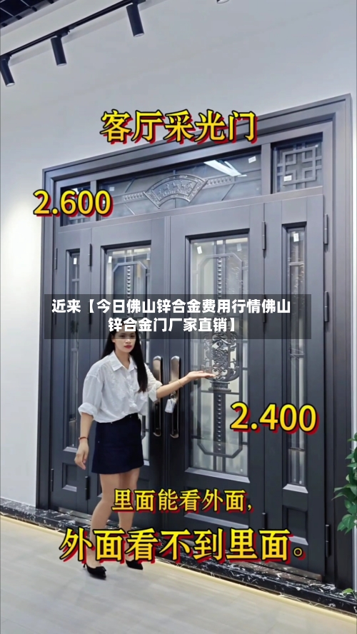 近来【今日佛山锌合金费用行情佛山锌合金门厂家直销】