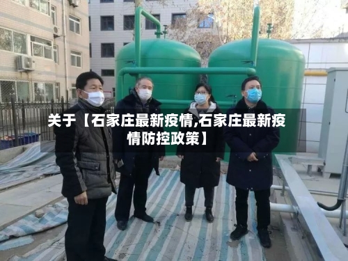 关于【石家庄最新疫情,石家庄最新疫情防控政策】