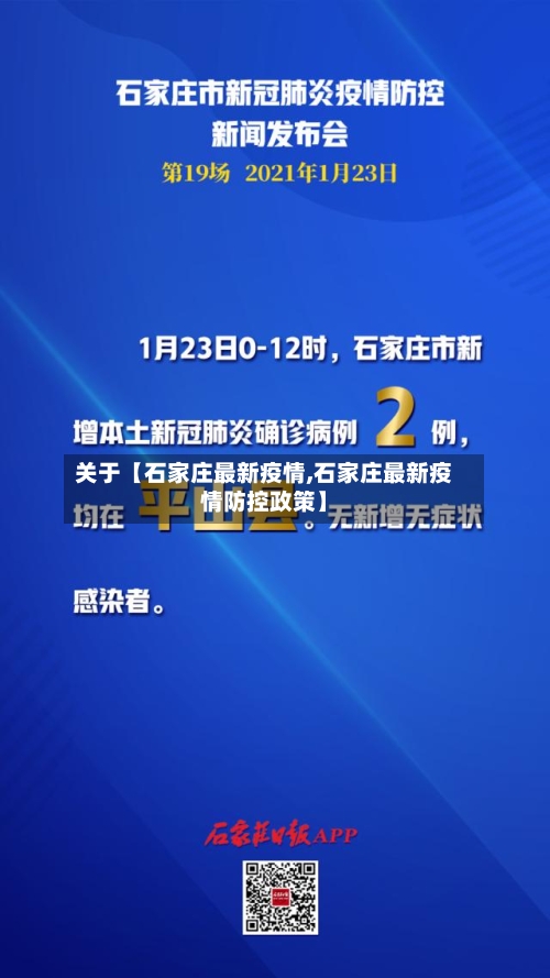 关于【石家庄最新疫情,石家庄最新疫情防控政策】-第2张图片