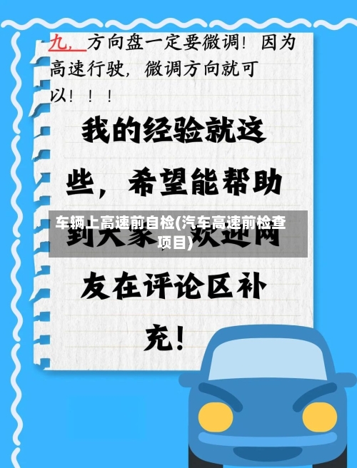 车辆上高速前自检(汽车高速前检查项目)-第2张图片