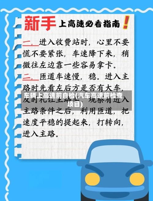 车辆上高速前自检(汽车高速前检查项目)